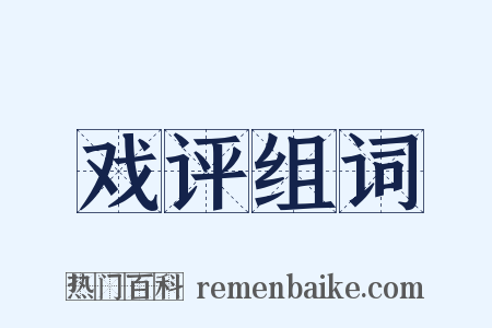 戏评组词是什么意思的图片